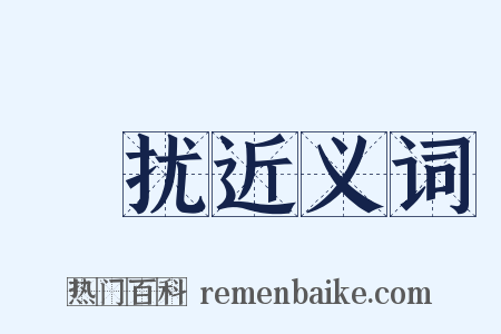 恇扰近义词是什么意思的图片